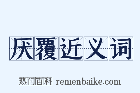 厌覆近义词是什么意思的图片